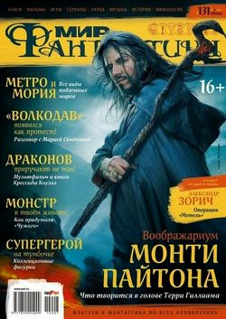 Мир фантастики №7 (июль 2014)