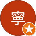寧 寧
