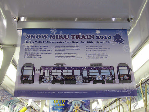 札幌市電　3302号「雪ミク電車」2014Ver　車内中吊り広告　その3