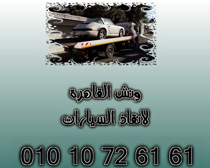 شركة القاهرة لانقاذ السيارات بالقاهرة والمحافظات الاخرى 24.jpg22