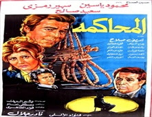 فيلم المحاكمة 