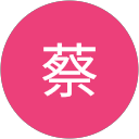 琳達蔡 琳達蔡