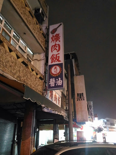 蕭爌肉飯