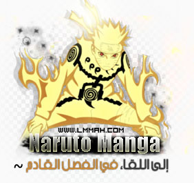 مانجا ناروتو 581 ~ Naruto Manga 581 ~ مترجم عربي للتحميل  Bye