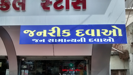 Patel Medical Store, Opp. ST Bus Stop, Nr. Hotel Apollo,, Panwadi, Bhavnagar, Gujarat 364001, India, Medicine_Stores, state GJ