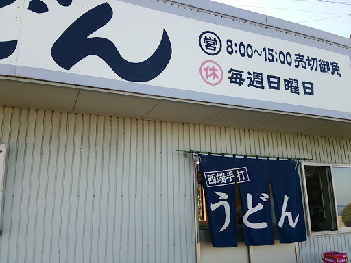 上戸うどん店