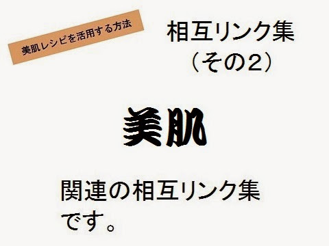 美肌レシピを活用する方法＿相互リンク集2・概要の画像