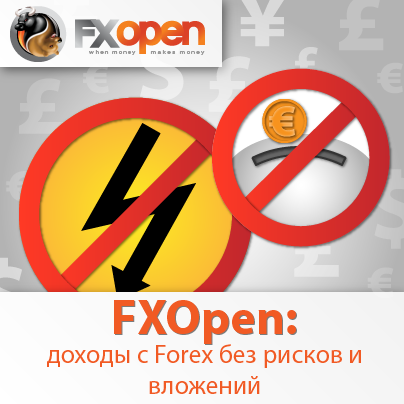 FXOpen: как получить доходы без рисков и вложений с Forex