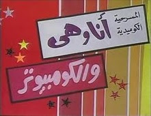 مسرحية أنا وهي والكمبيوتر