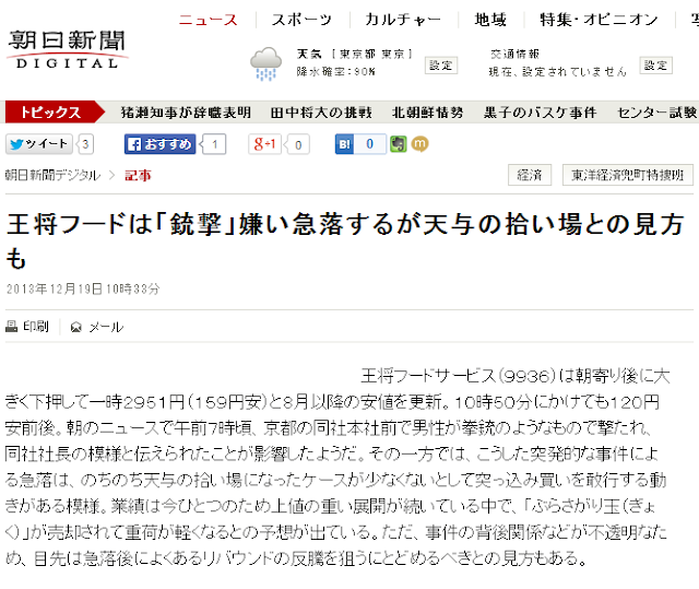 【マスゴミ】朝日新聞、餃子の王将社長銃殺で株価暴落について「天与の拾い場」と報じる。