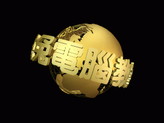 Cool3D 金色地球儀效果 http://imagejack.blogspot.com/2014/12/cool3d-earth-bonny.html Cool3D 金色地球儀效果 http://imagejack.blogspot.com/2014/12/cool3d-earth-bonny.html