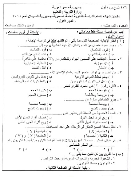 امتحان أحياء  السودان 2011 -000
