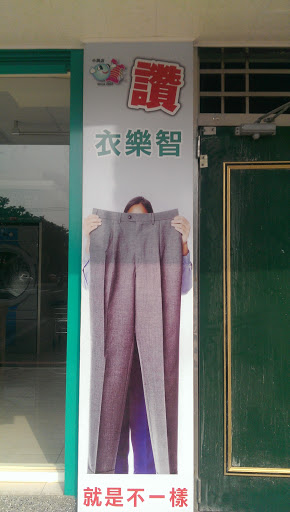 photo of 衣乐智魔法spa洗衣房中兴店