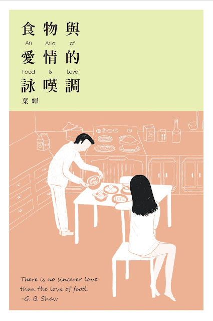 2011年7月　葉輝：《愛情與食物的詠嘆調》
