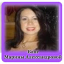 Марины Александровой
