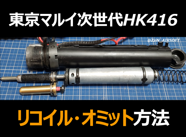 【HK416】次世代 リコイルオミット方法・メリット（無加工）
