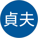 中沢貞夫 中沢貞夫