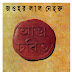 আত্ম-চরিত - জওহরলাল নেহরু