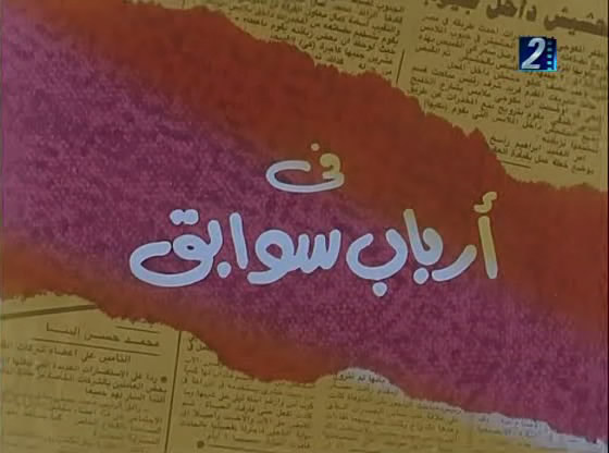 افلام عربية  مشاهدة مباشرة Sawabeqia1