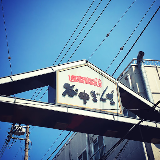 Yanaka Ginza