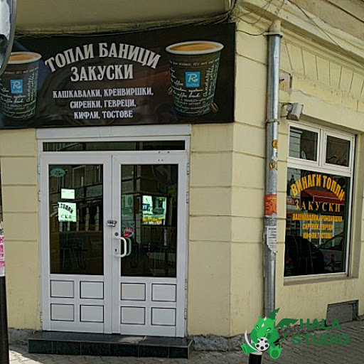 Баници и закуски "Денис"