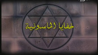وثائقى خفاية الماسونية مرفوع على اكثر من سيرفر  Freemasonry