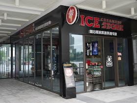 Ice Stone Creamery shop (酷石客冰淇淋料理专家 ) in Zhongshan, China