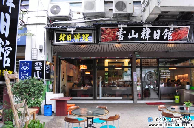 雪山韓日館：韓式烤肉、日式料理、小菜免費供應