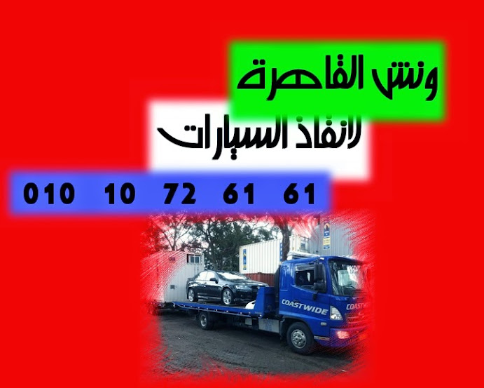 شركة القاهرة لانقاذ السيارات بالقاهرة والمحافظات الاخرى 212.jpg222.jpg210