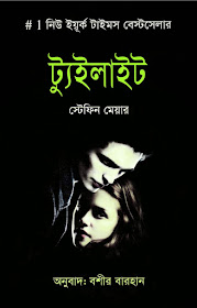 Twilight Stephenie Meyer Bangla Onubad Boshir Barhan