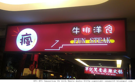 120611瘋牛排(光復店)withQplusTeam003.jpg