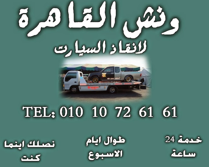 شركة القاهرة لانقاذ السيارات بالقاهرة والمحافظات الاخرى 1.jpg1