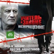 Учитель в законе Возвращение 2013 смотреть онлайн 15 16 серии бесплатно Учитель в законе Возвращение 2013 смотреть онлайн 15 16 серии бесплатно