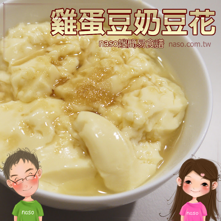 【naso簡易食譜】自製純天然的「雞蛋豆奶豆花」