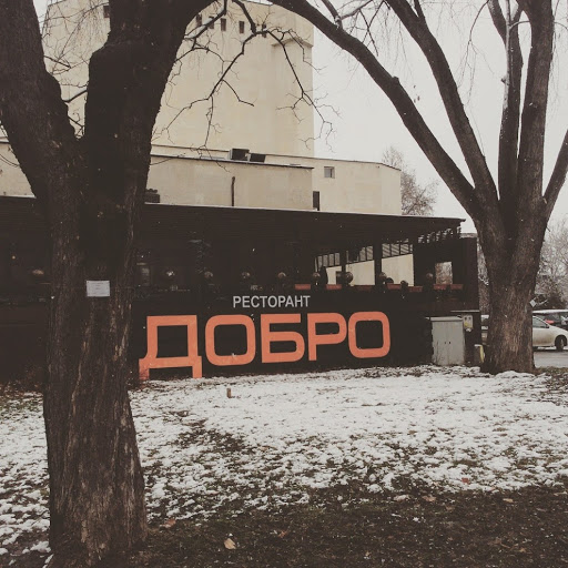 ДОБРО