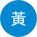 至朋黃 至朋黃