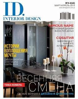 ID.Interior Design №3-4 (март-апрель 2015 / Украина)