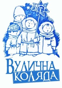вулична коляда вулична коляда