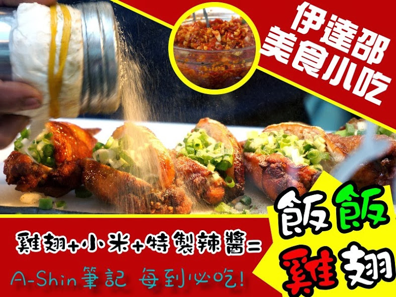 飯飯雞翅|全台創始店！師父說不可外傳的飯店料理：飯飯雞翅。