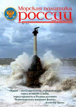 Морская политика России №8 (апрель 2014)