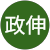 若森政伸 若森政伸