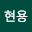 hyjeong's user avatar
