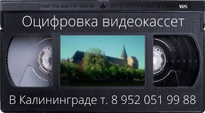 Оцифровка видеокассет. Калининград