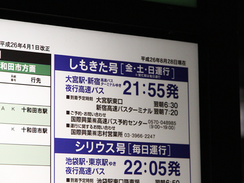 国際興業「しもきた号」　八戸駅東口　時刻表示