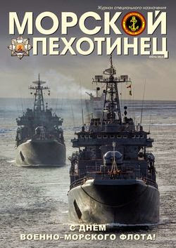 Морской пехотинец №3 (июль 2014)