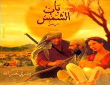 فيلم باب الشمس الرحيل