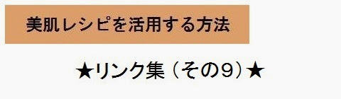 美肌レシピを活用する方法＿リンク集9・タイトルの画像