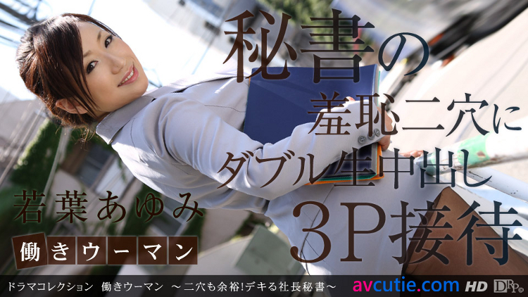 1Pondo Drama Collection - Ayumi Wakaba (101912_453)