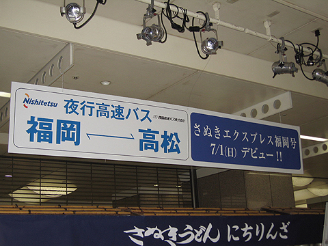 西鉄高速バス「さぬきエクスプレス福岡号」開業初日イベント