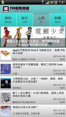 ＊鄉民必備App：[PNN] PTT 鄉民晚報 (Android App) 2